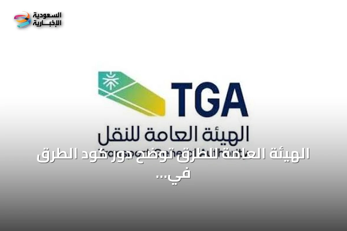 الهيئة العامة للطرق توضح دور كود الطرق في استعداد الشبكة للأحداث الكبرى
