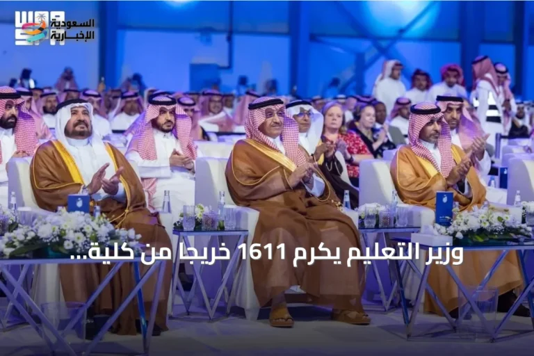 وزير التعليم يكرّم 1611 خريجاً من كلية علوم الطيران في الرياض بحضور قيادات القطاع