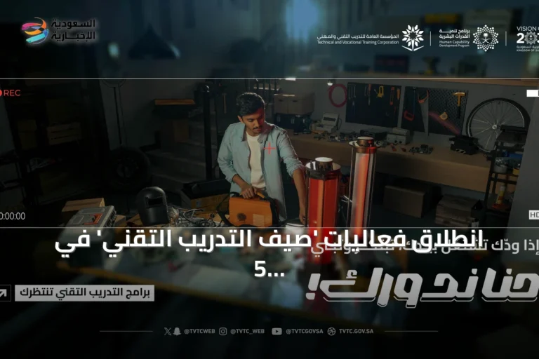 انطلاق فعاليات 'صيف التدريب التقني' في 5 مناطق سعودية تحت شعار 'حنا ندورك'