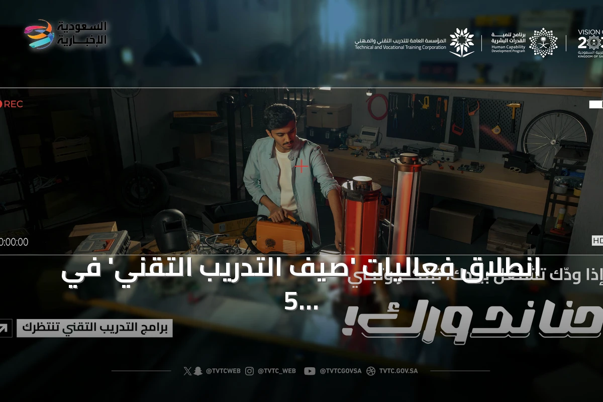 انطلاق فعاليات 'صيف التدريب التقني' في 5 مناطق سعودية تحت شعار 'حنا ندورك'
