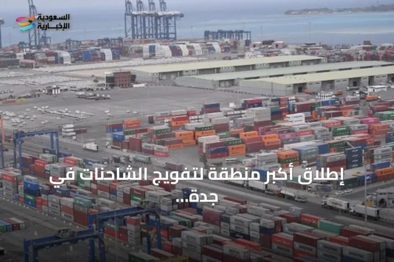 إطلاق أكبر منطقة لتفويج الشاحنات في جدة لتعزيز الكفاءة اللوجستية