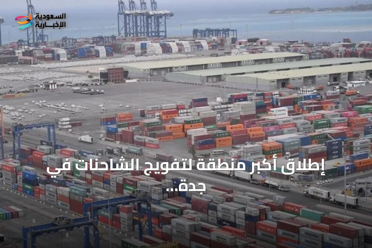 إطلاق أكبر منطقة لتفويج الشاحنات في جدة لتعزيز الكفاءة اللوجستية