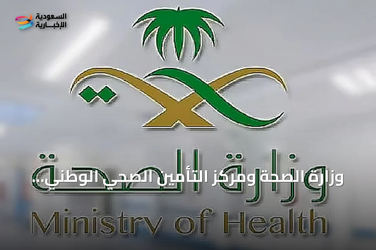 وزارة الصحة ومركز التأمين الصحي الوطني يعلنوان عن إطلاق الدورة الثامنة من جائزة أداء الصحة
