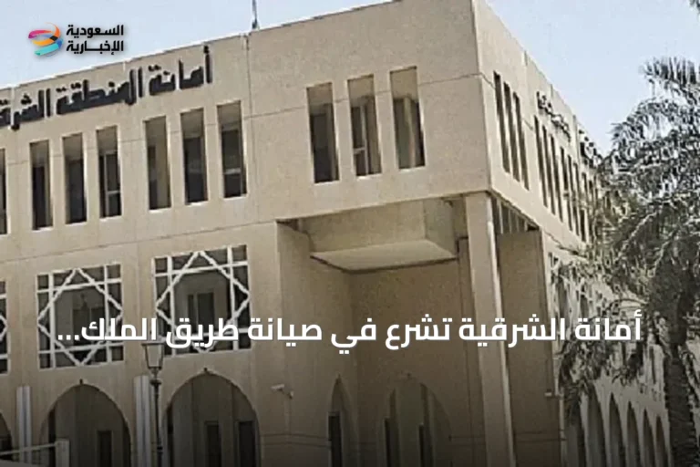 أمانة الشرقية تشرع في صيانة طريق الملك فهد بالدمام لتعزيز السلامة المرورية