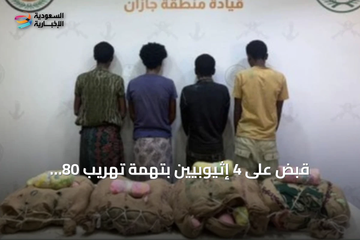قبض على 4 إثيوبيين بتهمة تهريب 80 كيلوجرامًا من نبات القات في جازان
