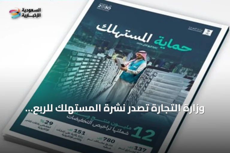وزارة التجارة تصدر نشرة المستهلك للربع الثاني 2026 وتنفذ أكثر من 151 ألف زيارة رقابية