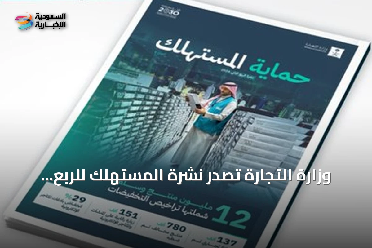 وزارة التجارة تصدر نشرة المستهلك للربع الثاني 2026 وتنفذ أكثر من 151 ألف زيارة رقابية