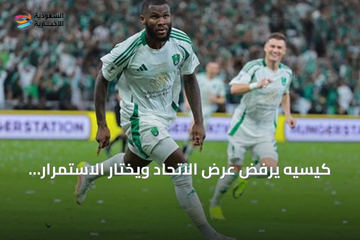 كيسيه يرفض عرض الاتحاد ويختار الاستمرار في إيطاليا