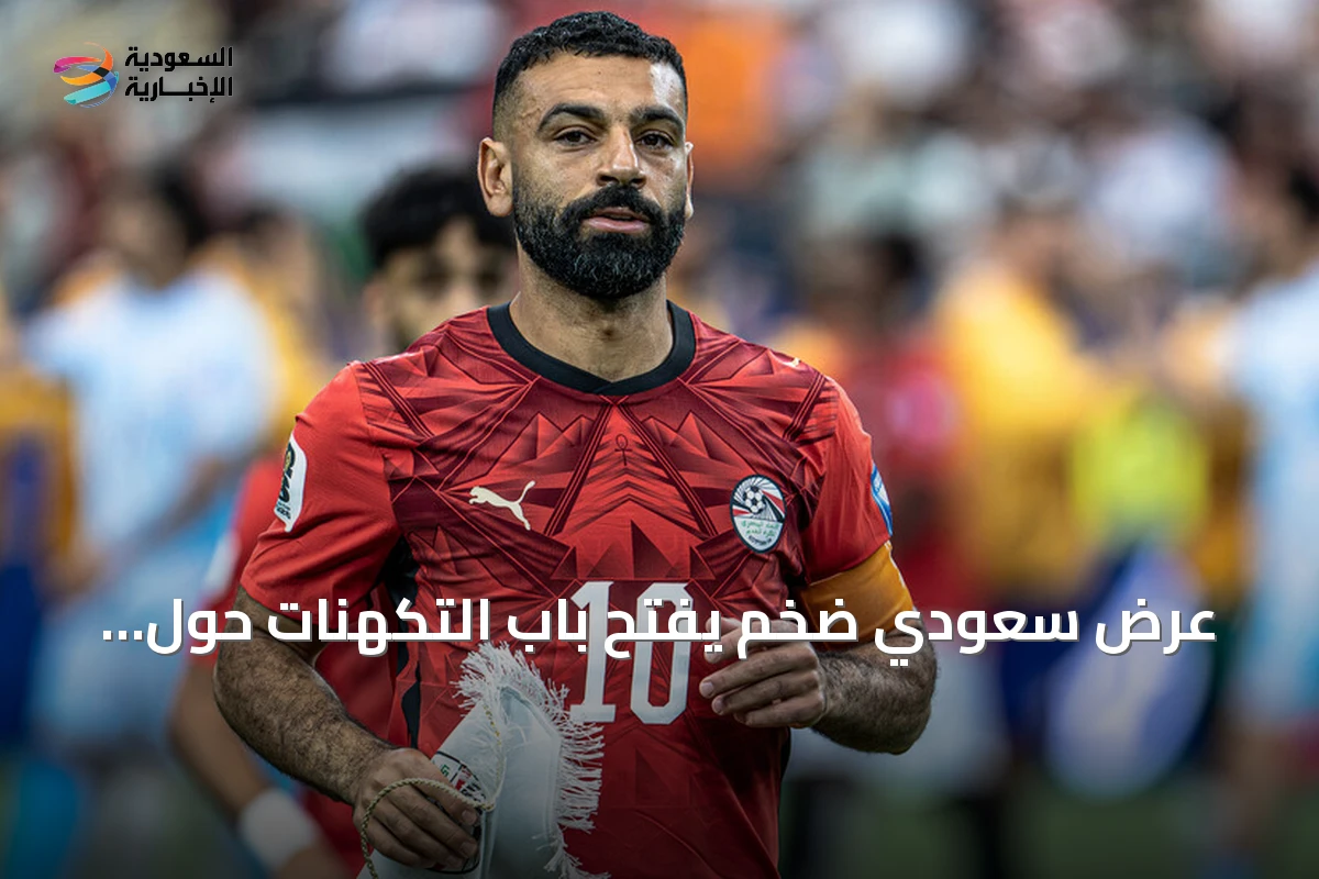 عرض سعودي ضخم يفتح باب التكهنات حول مستقبل محمد صلاح