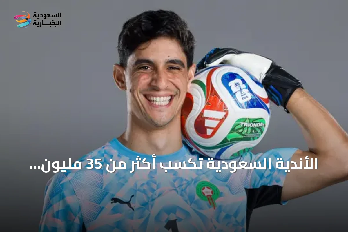 الأندية السعودية تكسب أكثر من 35 مليون ريال من مشاركة لاعبيها في مونديال 2026