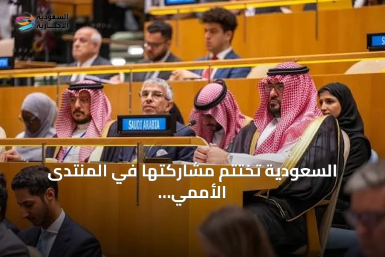السعودية تختتم مشاركتها في المنتدى الأممي للتنمية المستدامة لعام 2026 بنيويورك