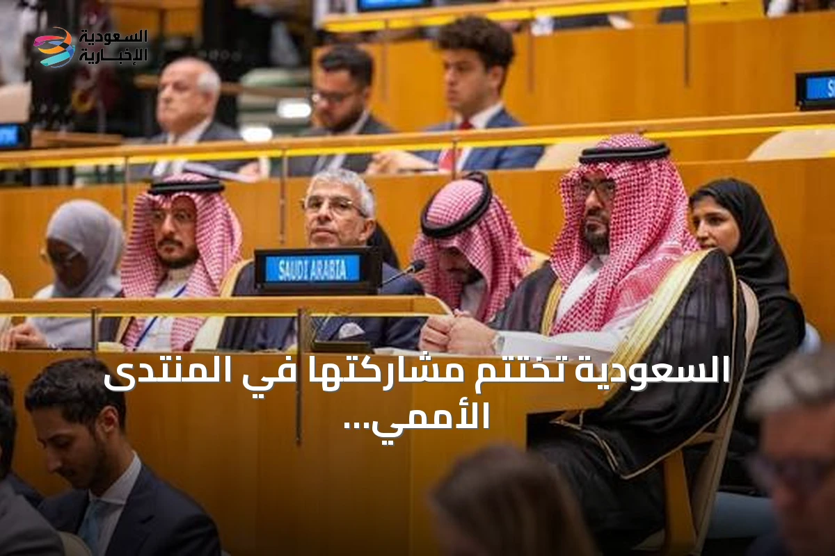 السعودية تختتم مشاركتها في المنتدى الأممي للتنمية المستدامة لعام 2026 بنيويورك