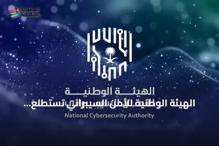 الهيئة الوطنية للأمن السيبراني تستطلع آراء العموم حول تحديثات وثيقة سايبر-التعليم