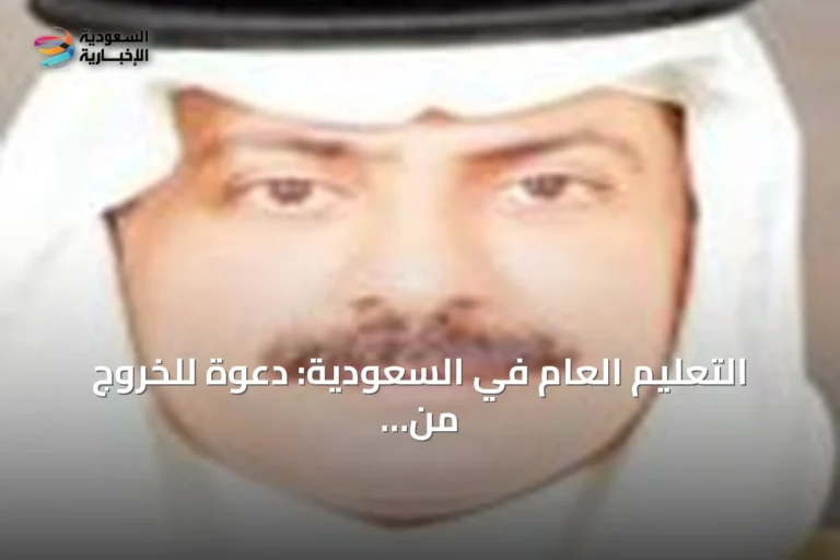 التعليم العام في السعودية: دعوة للخروج من منطقة الراحة نحو الابتكار والتطوير