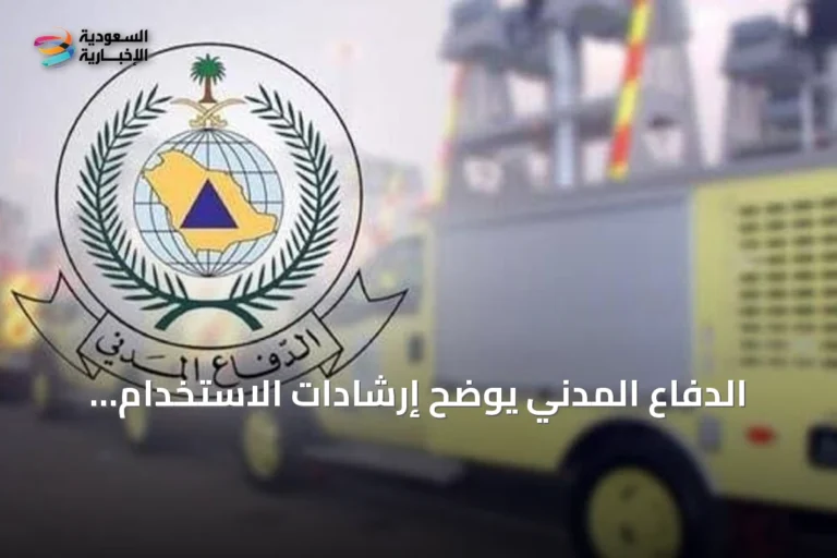 الدفاع المدني يوضح إرشادات الاستخدام الآمن للغاز في المنازل والمنشآت