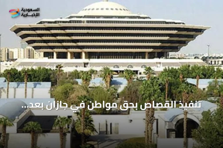 تنفيذ القصاص بحق مواطن في جازان بعد إدانته بقتل آخر