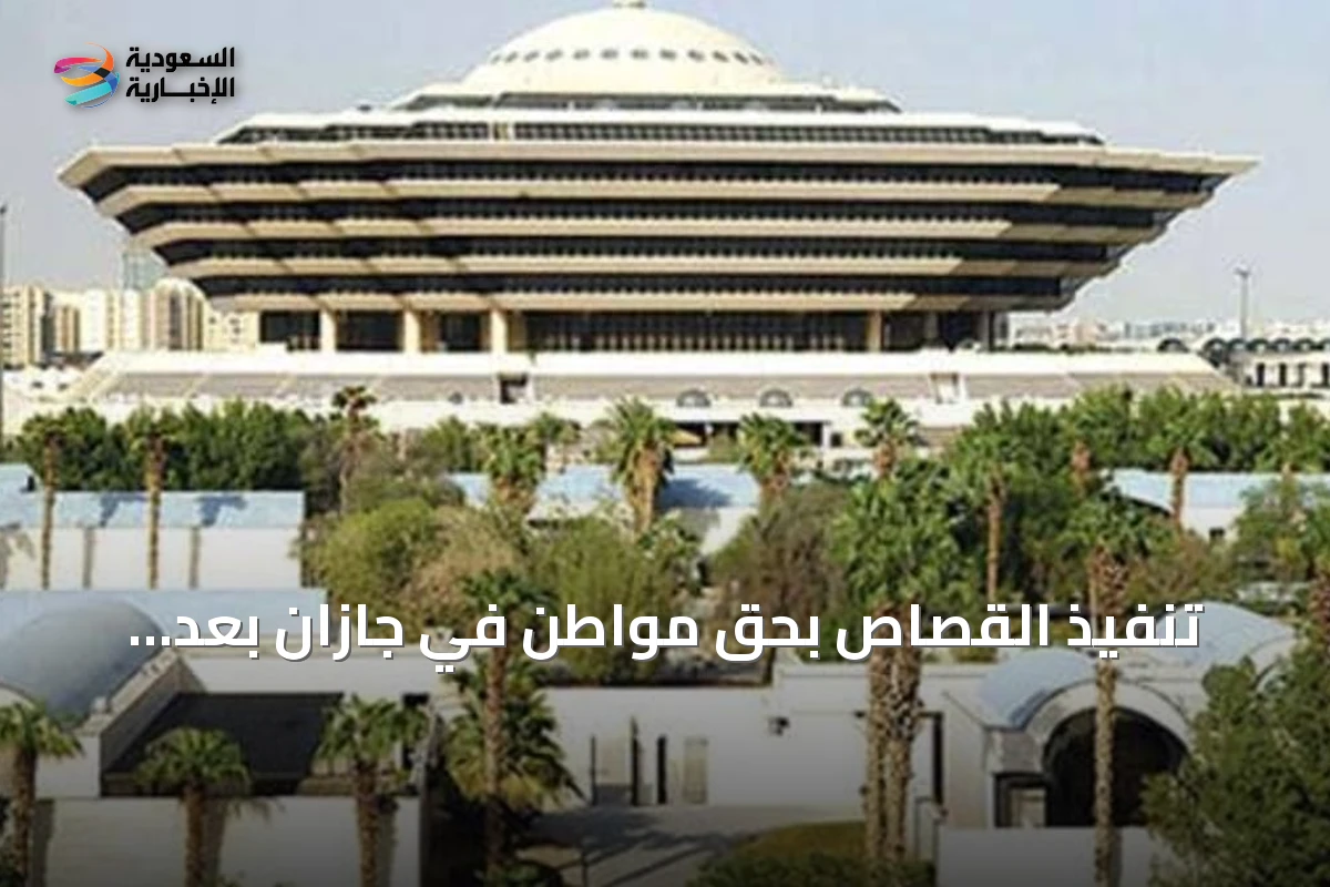تنفيذ القصاص بحق مواطن في جازان بعد إدانته بقتل آخر