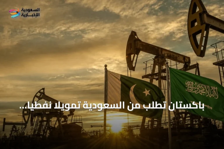 باكستان تطلب من السعودية تمويلاً نفطياً بـ 6.7 مليار دولار على 15 عاماً بشروط ميسرة