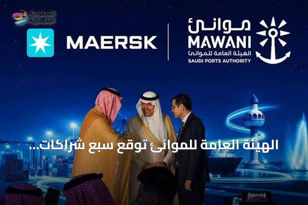الهيئة العامة للموانئ توقع سبع شراكات لوجستية بقيمة تقارب مليار ريال
