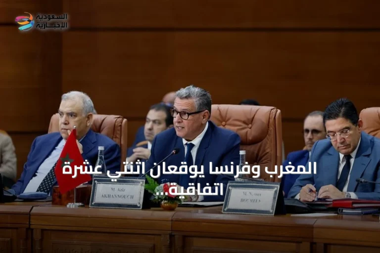 المغرب وفرنسا يوقعان اثنتي عشرة اتفاقية لتعزيز التعاون في عدة مجالات