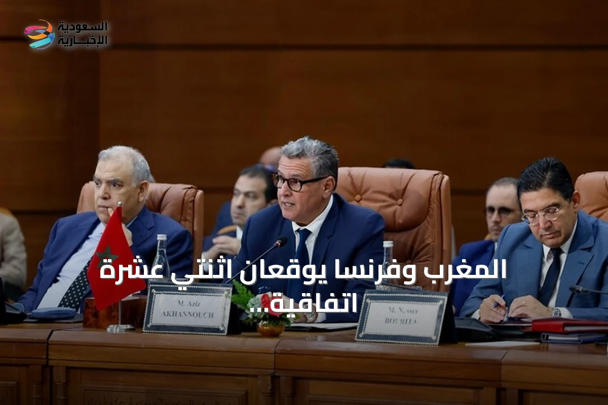 المغرب وفرنسا يوقعان اثنتي عشرة اتفاقية لتعزيز التعاون في عدة مجالات