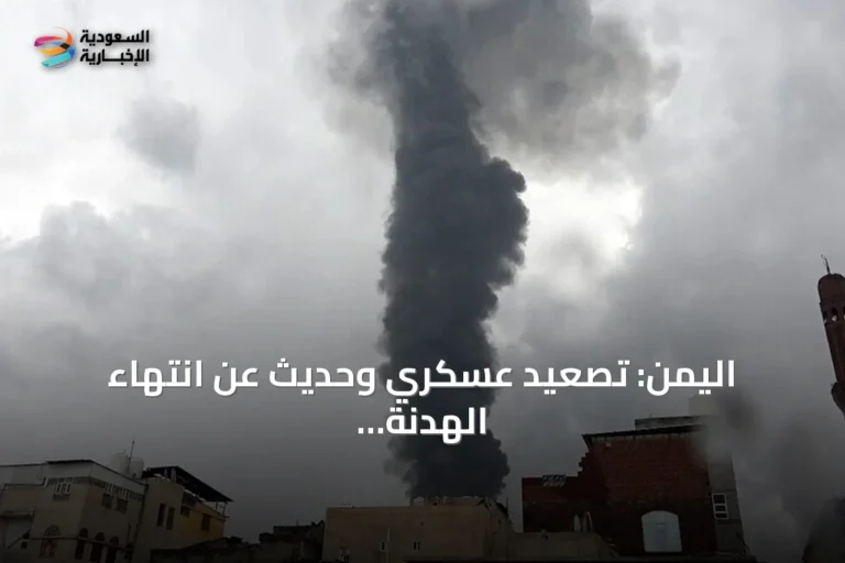 اليمن: تصعيد عسكري وحديث عن انتهاء الهدنة amid mutual threats