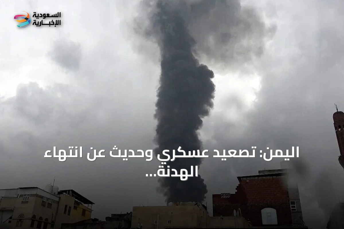 اليمن: تصعيد عسكري وحديث عن انتهاء الهدنة amid mutual threats