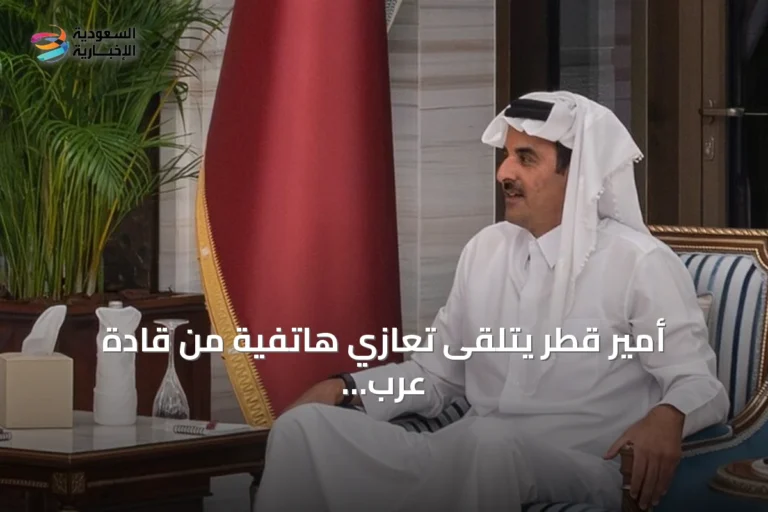 أمير قطر يتلقى تعازي هاتفية من قادة عرب وأوروبيين في وفاة والده