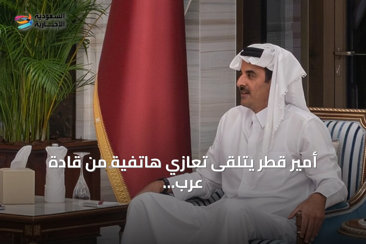 أمير قطر يتلقى تعازي هاتفية من قادة عرب وأوروبيين في وفاة والده