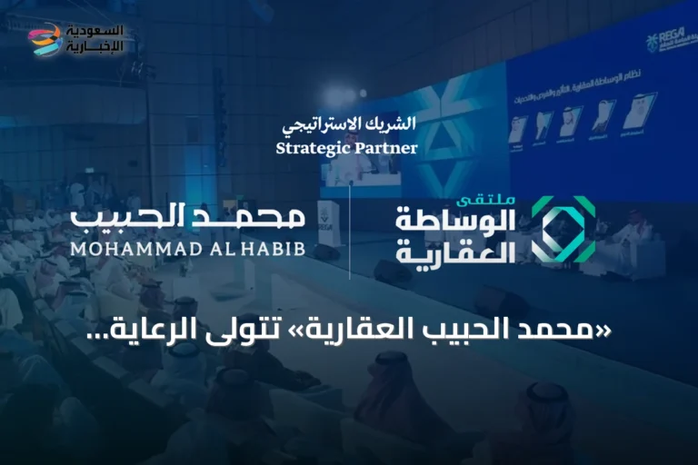 «محمد الحبيب العقارية» تتولى الرعاية الاستراتيجية لملتقى «الوساطة العقارية» في الرياض