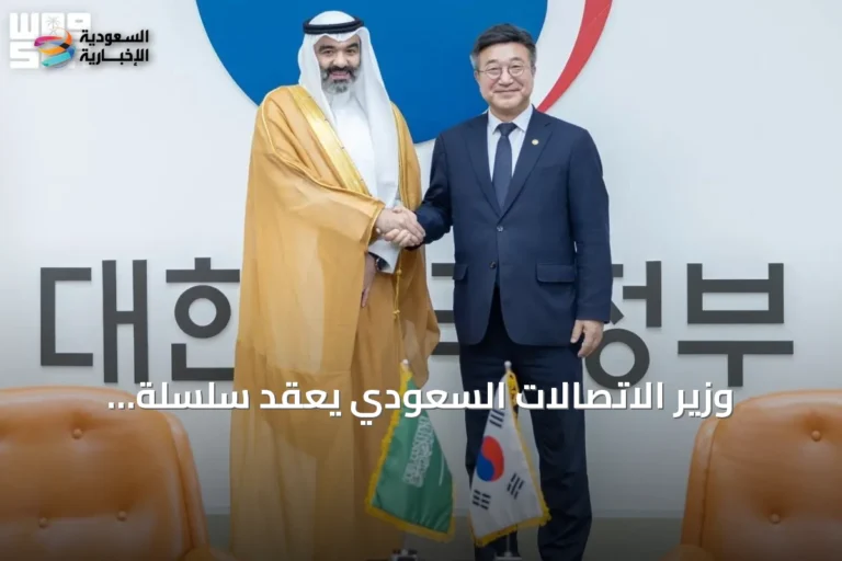 وزير الاتصالات السعودي يعقد سلسلة اجتماعات في كوريا الجنوبية لتعزيز الشراكات التقنية