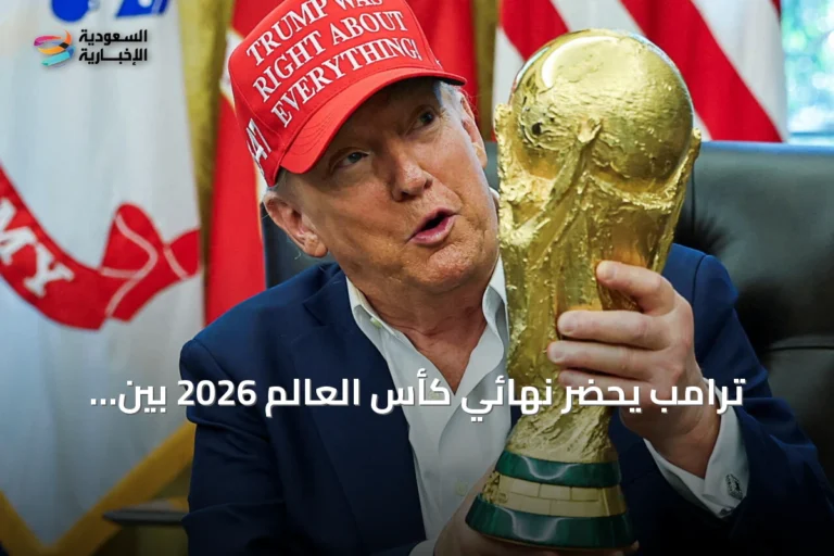 ترامب يحضر نهائي كأس العالم 2026 بين الأرجنتين وإسبانيا ويسلم الكأس للفائز