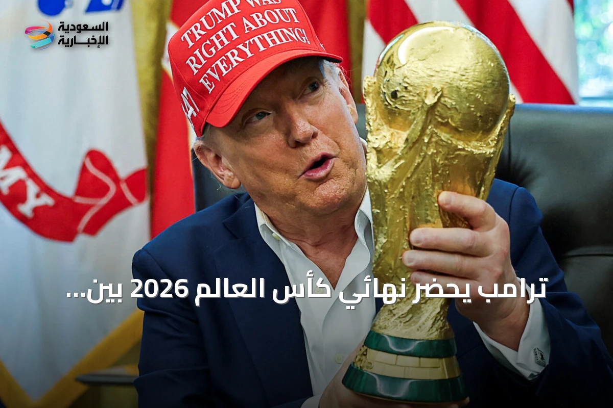 ترامب يحضر نهائي كأس العالم 2026 بين الأرجنتين وإسبانيا ويسلم الكأس للفائز