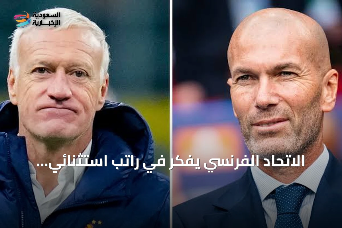 الاتحاد الفرنسي يفكر في راتب استثنائي لزيدان لتدريب المنتخب بعد مونديال 2026