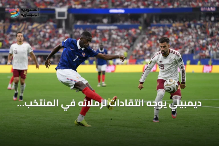 ديمبيلي يوجه انتقادات لزملائه في المنتخب الفرنسي بعد الخسارة أمام إسبانيا