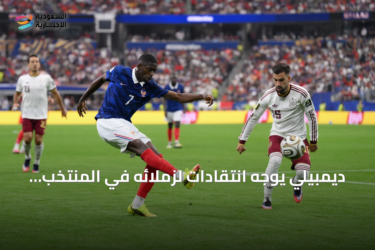 ديمبيلي يوجه انتقادات لزملائه في المنتخب الفرنسي بعد الخسارة أمام إسبانيا