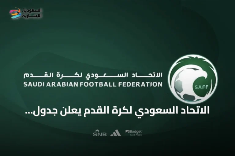 الاتحاد السعودي لكرة القدم يعلن جدول انتخابات مجلس الإدارة للدورة السادسة