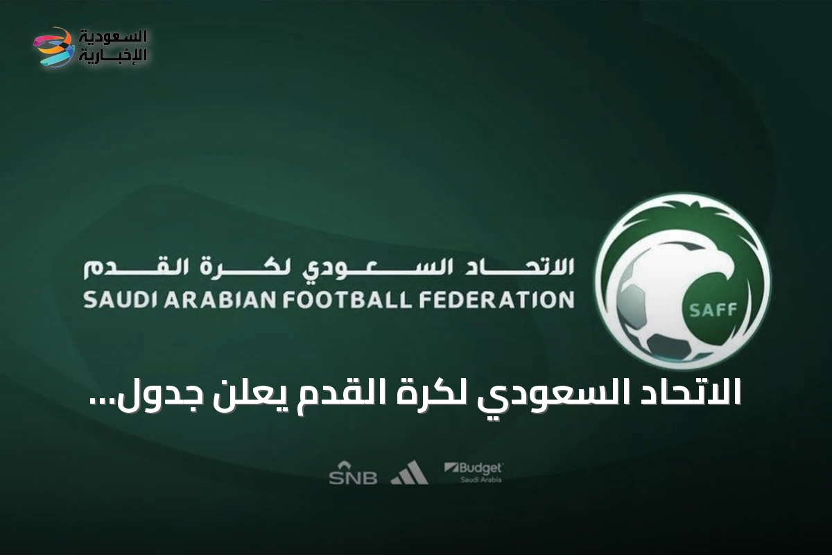 الاتحاد السعودي لكرة القدم يعلن جدول انتخابات مجلس الإدارة للدورة السادسة