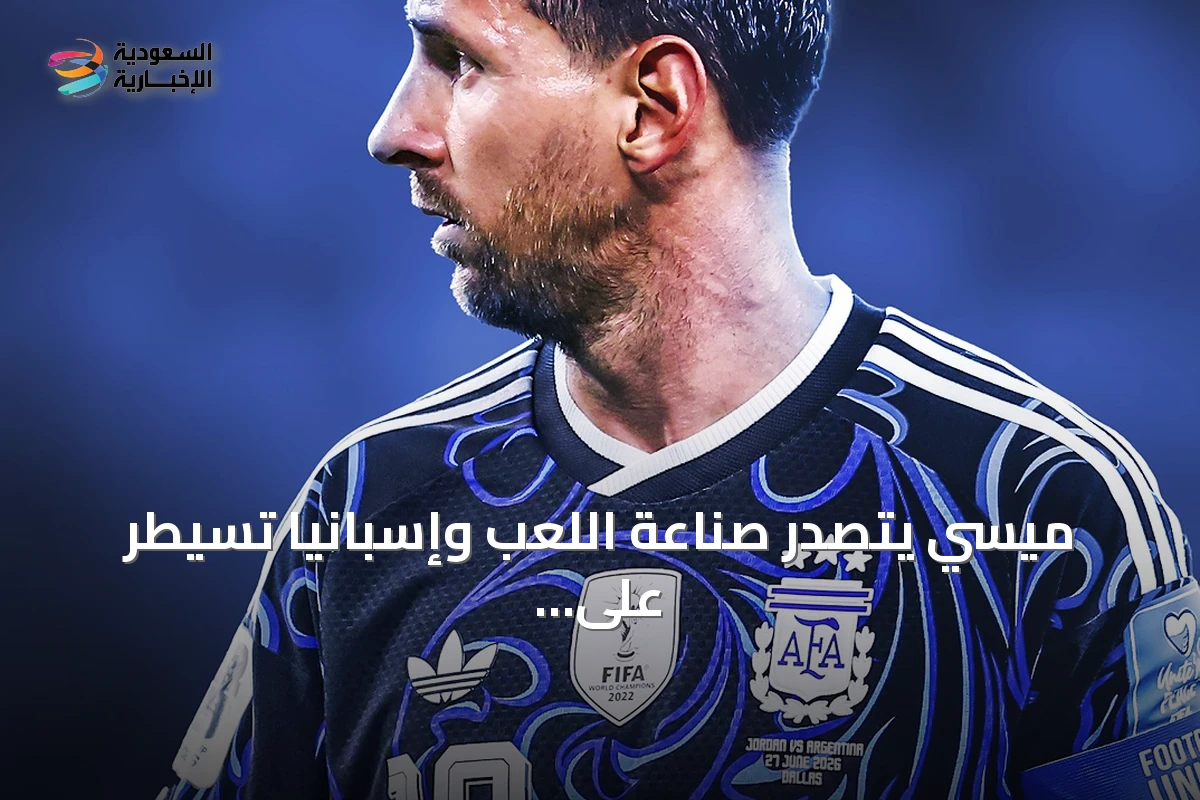ميسي يتصدر صناعة اللعب وإسبانيا تسيطر على الدفاع قبل نهائي كأس العالم 2026