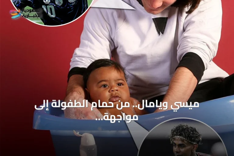 ميسي ويامال.. من حمام الطفولة إلى مواجهة نهائي كأس العالم 2026