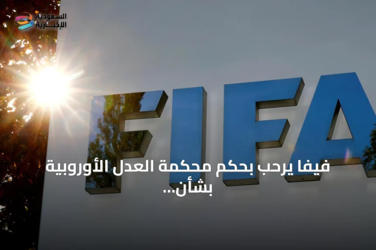 فيفا يرحب بحكم محكمة العدل الأوروبية بشأن قواعد وكلاء كرة القدم