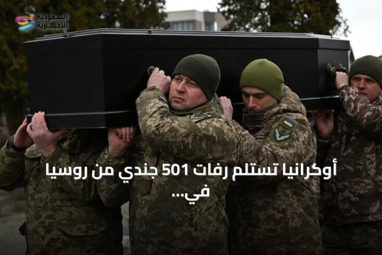 أوكرانيا تستلم رفات 501 جندي من روسيا في عملية تبادل