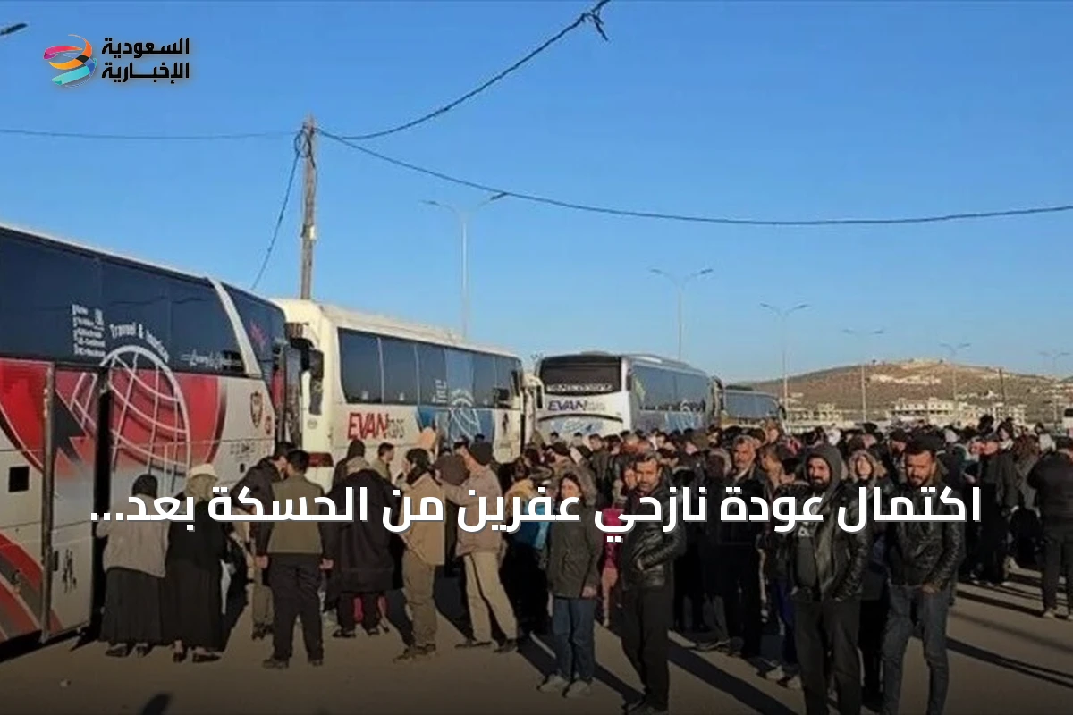 اكتمال عودة نازحي عفرين من الحسكة بعد وصول ألف عائلة إلى شمال سوريا