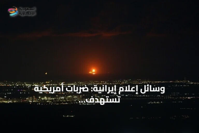 وسائل إعلام إيرانية: ضربات أمريكية تستهدف محيط بندر عباس وجزيرة قشم