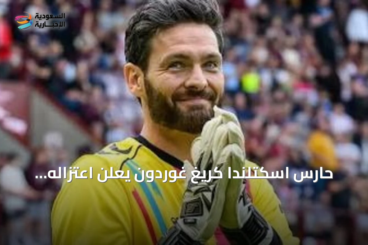 حارس اسكتلندا كريغ غوردون يعلن اعتزاله الدولي بعد مشاركته في كأس العالم 2026