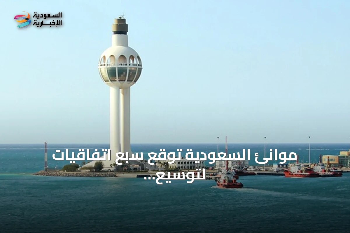موانئ السعودية توقع سبع اتفاقيات لتوسيع المراكز اللوجستية بجدة والخُمرة