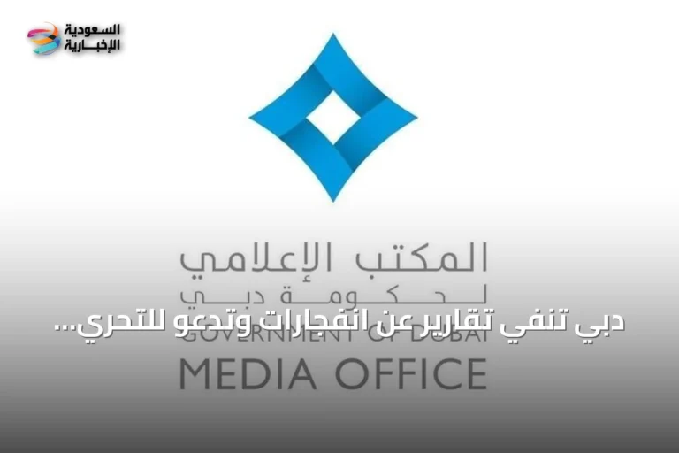 دبي تنفي تقارير عن انفجارات وتدعو للتحري من المصادر الرسمية