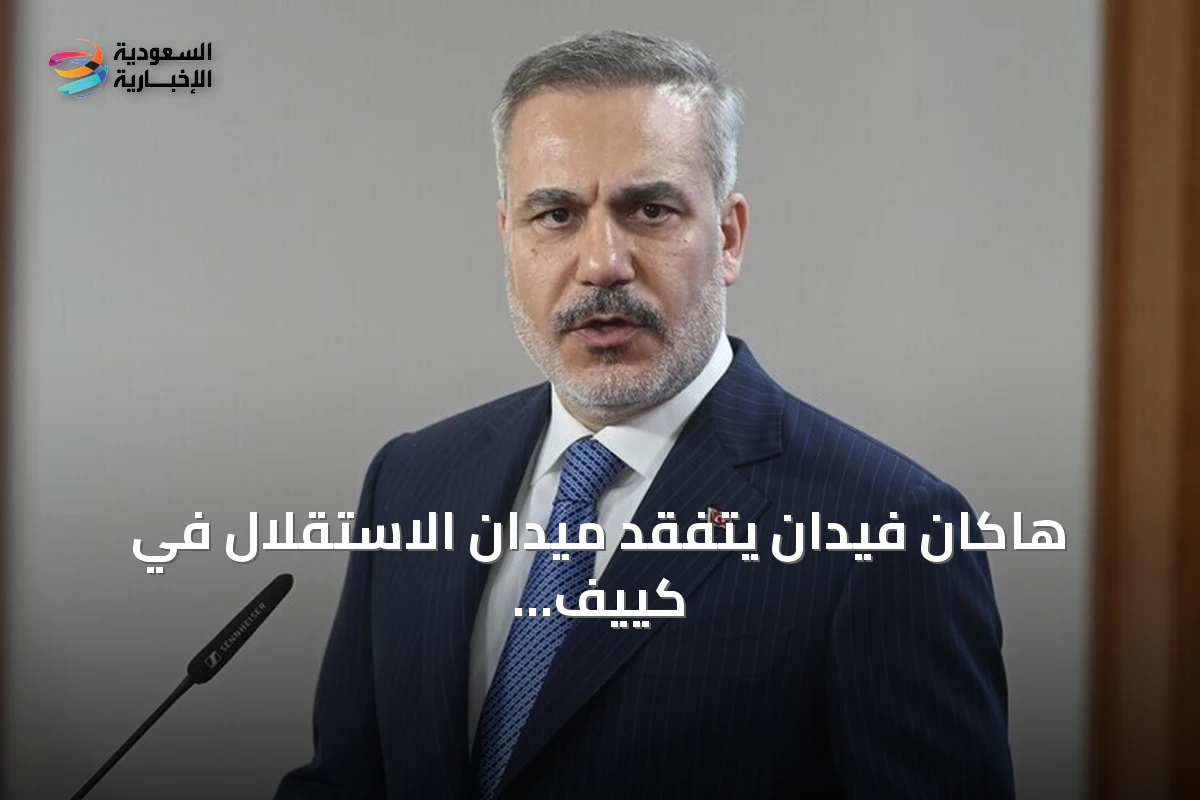 هاكان فيدان يتفقد ميدان الاستقلال في كييف رفقة نظيره الأوكراني