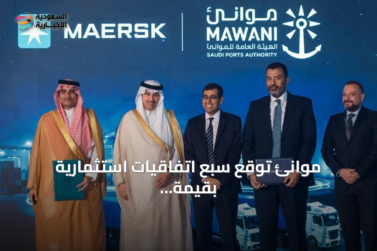 موانئ توقع سبع اتفاقيات استثمارية بقيمة تقارب مليار ريال