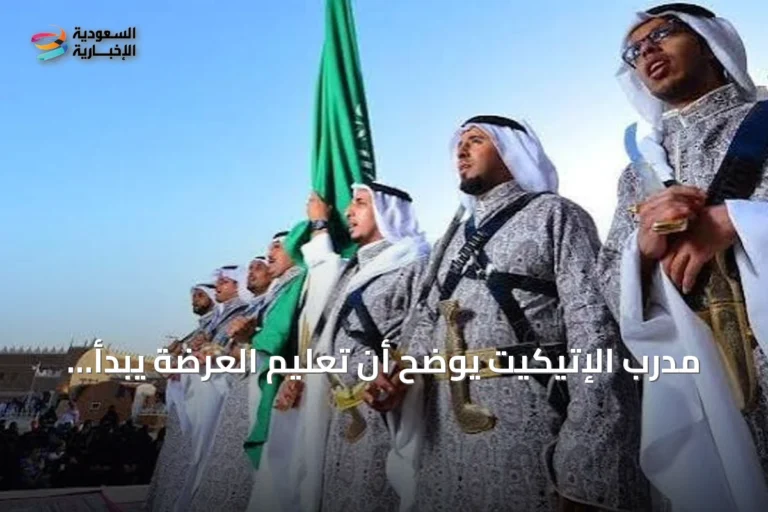 مدرب الإتيكيت يوضح أن تعليم العرضة يبدأ بزرع الهوية قبل تعلم السيف